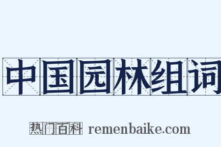 中国园林组词是什么意思的图片